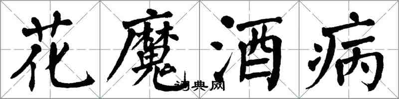 翁闓運花魔酒病楷書怎么寫