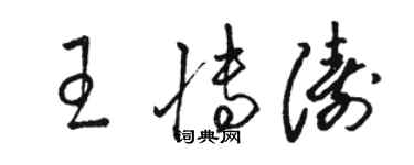 駱恆光王博濤草書個性簽名怎么寫