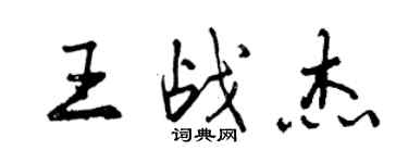 曾慶福王戰傑行書個性簽名怎么寫