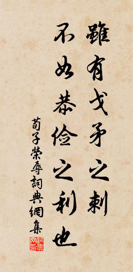 荀子雖有戈矛之刺,不如恭儉之利也。書法作品欣賞