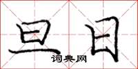 龐中華旦日楷書怎么寫
