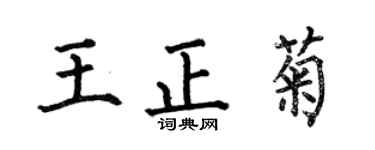 何伯昌王正菊楷書個性簽名怎么寫