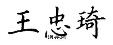 丁謙王忠琦楷書個性簽名怎么寫