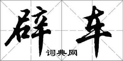 胡問遂辟車行書怎么寫