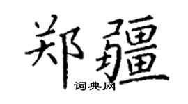 丁謙鄭疆楷書個性簽名怎么寫