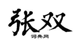 翁闓運張雙楷書個性簽名怎么寫