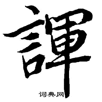 未行書書法_未字書法_行書字典