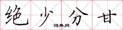 田英章絕少分甘楷書怎么寫