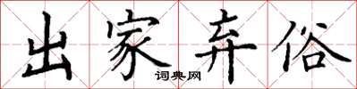 丁謙出家棄俗楷書怎么寫