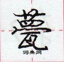 龐中華寫的硬筆行書甍