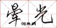 駱恆光暈光行書怎么寫