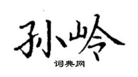 丁謙孫嶺楷書個性簽名怎么寫