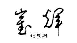 梁錦英崔輝草書個性簽名怎么寫