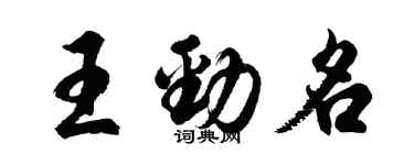 胡問遂王勁名行書個性簽名怎么寫