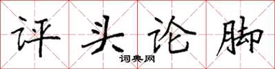 袁強評頭論腳楷書怎么寫