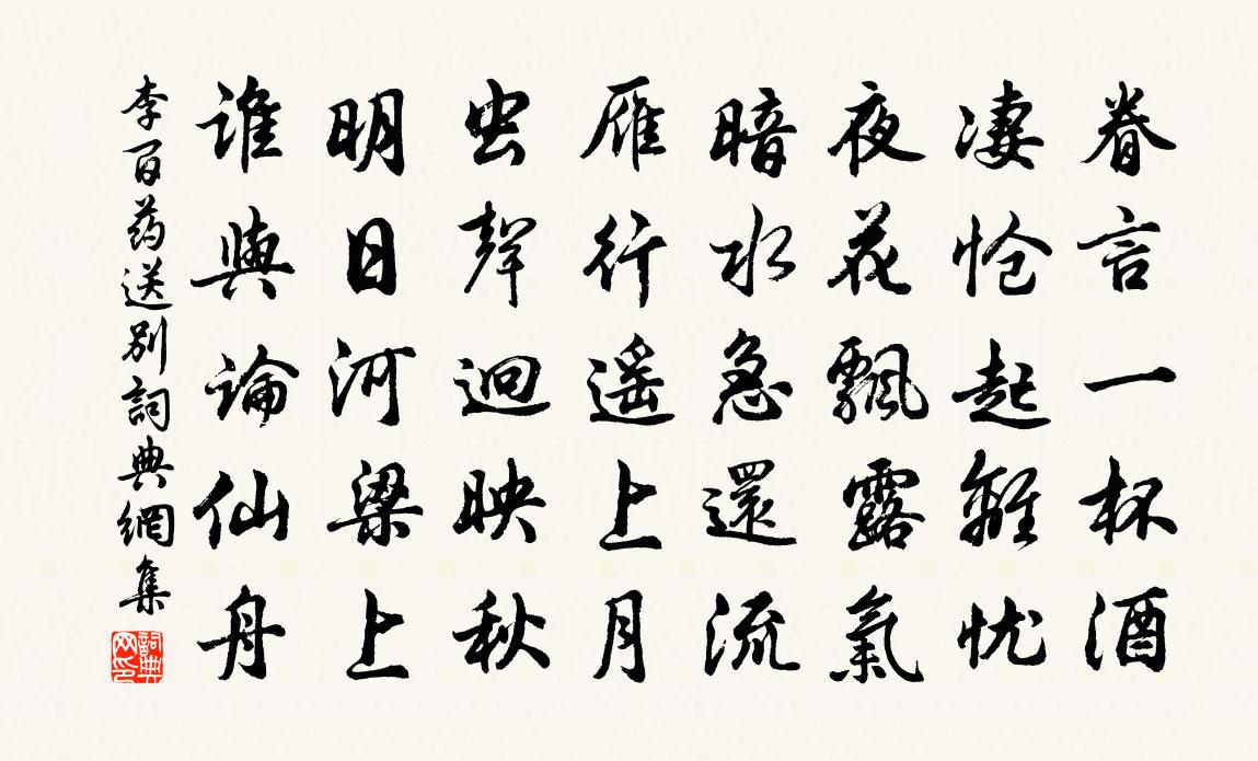 李百藥送別書法作品欣賞