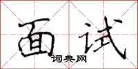 侯登峰面試楷書怎么寫