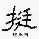 林少明寫的硬筆隸書挺