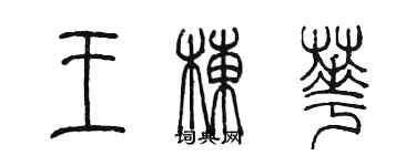 陳墨王棟華篆書個性簽名怎么寫