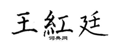 何伯昌王紅廷楷書個性簽名怎么寫
