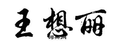 胡問遂王想麗行書個性簽名怎么寫