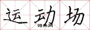侯登峰運動場楷書怎么寫