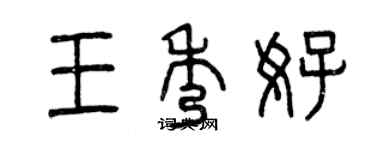 曾慶福王秀好篆書個性簽名怎么寫