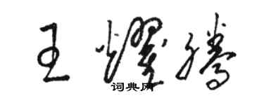 駱恆光王耀騰草書個性簽名怎么寫