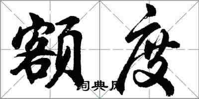 胡問遂額度行書怎么寫