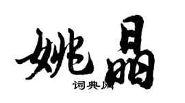 胡問遂姚晶行書個性簽名怎么寫