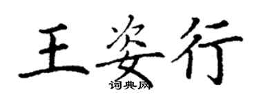 丁謙王姿行楷書個性簽名怎么寫