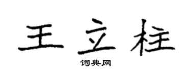 袁強王立柱楷書個性簽名怎么寫