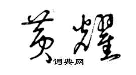 曾慶福黃耀草書個性簽名怎么寫