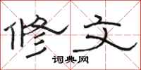 駱恆光修文隸書怎么寫