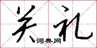 關禮怎么寫好看