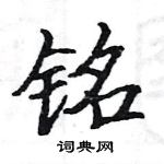 駱恆光寫的硬筆楷書銘