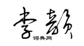 曾慶福李韻草書個性簽名怎么寫