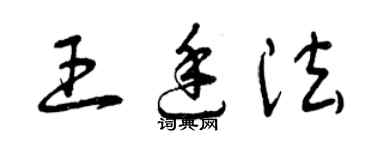 曾慶福王廷法草書個性簽名怎么寫