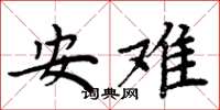 周炳元安難楷書怎么寫