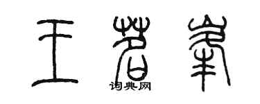 陳墨王茗峰篆書個性簽名怎么寫