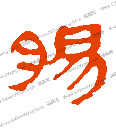 馬王堆帛書寫的腸