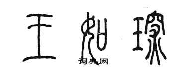 陳墨王如琛篆書個性簽名怎么寫