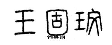 曾慶福王固玫篆書個性簽名怎么寫