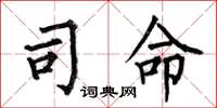 何伯昌司命楷書怎么寫