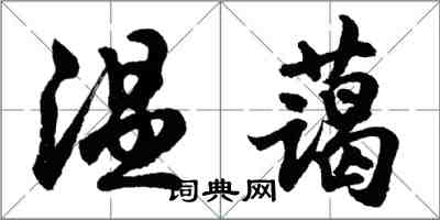 胡問遂溫藹行書怎么寫