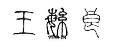 陳聲遠王繁良篆書個性簽名怎么寫