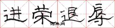 駱恆光進榮退辱隸書怎么寫