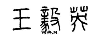 曾慶福王毅英篆書個性簽名怎么寫