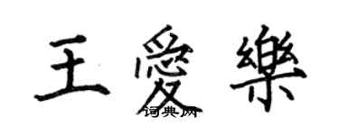 何伯昌王愛樂楷書個性簽名怎么寫