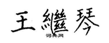 何伯昌王繼琴楷書個性簽名怎么寫